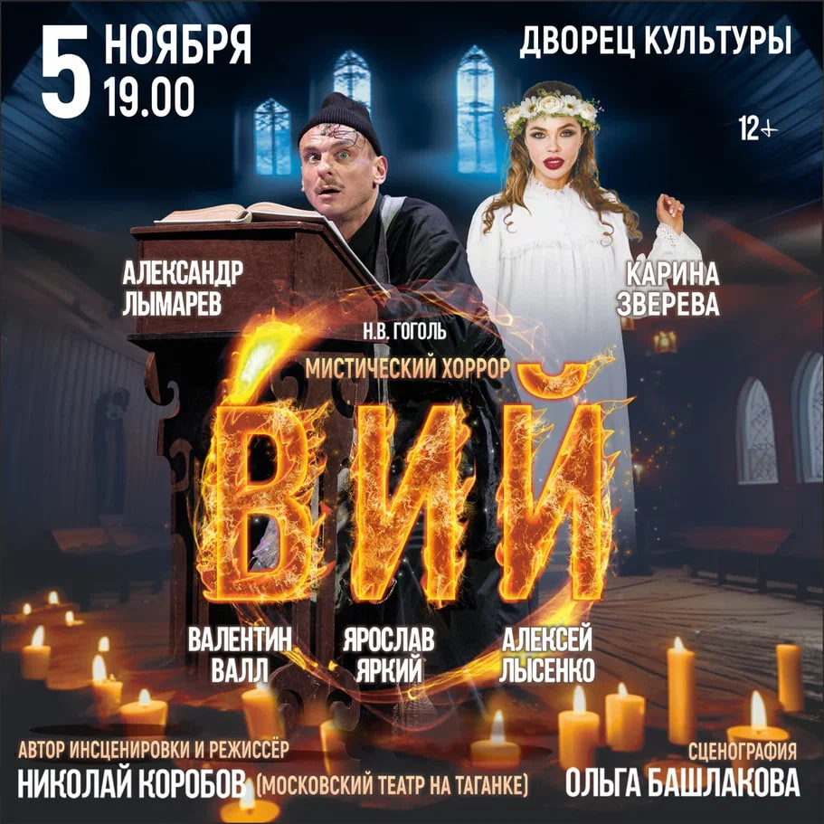 Билеты без наценки Вий 6 ноября в Сызрани купить билет Сызранский драматический театр им. А.Н.Толстого